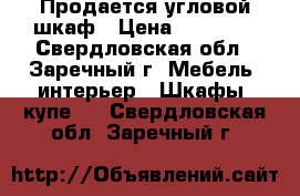  Продается угловой шкаф › Цена ­ 35 000 - Свердловская обл., Заречный г. Мебель, интерьер » Шкафы, купе   . Свердловская обл.,Заречный г.